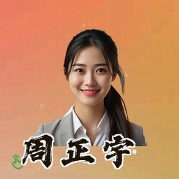 周正宇