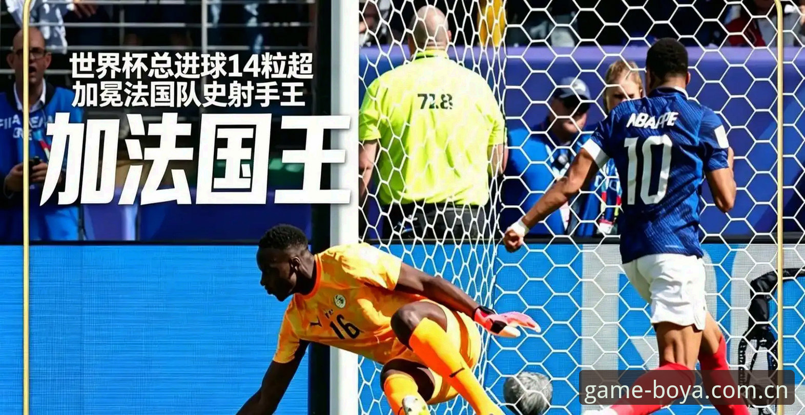 法国3-0伊拉克，姆巴佩16球追平克洛泽——这场球你到底该看什么？